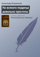 На всякого мудреца довольно простоты