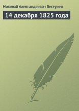 14 ������� 1825 ����