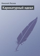 Карикатурный идеал