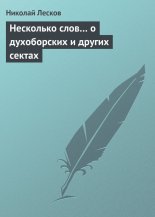 Несколько слов… о духоборских и других сектах