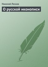 О русской иконописи
