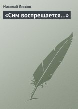 «Сим воспрещается…»
