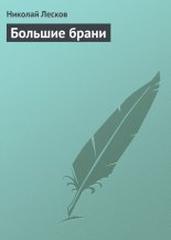 Большие брани