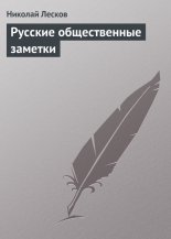 Русские общественные заметки