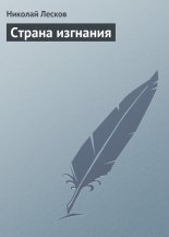 Страна изгнания