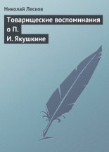 Товарищеские воспоминания о П. И. Якушкине