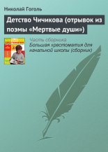 Детство Чичикова (отрывок из поэмы «Мертвые души»)
