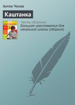 Каштанка