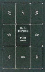 Рим