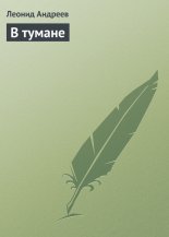 В тумане