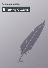 В темную даль