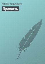 Пропасть