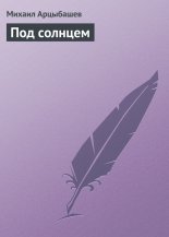 Под солнцем