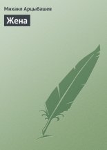 Жена