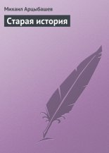 Старая история