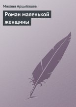 Роман маленькой женщины