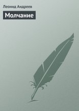 Молчание