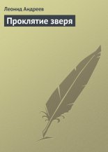 Проклятие зверя