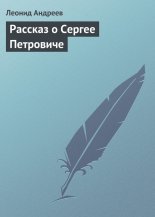 Рассказ о Сергее Петровиче