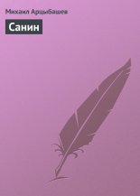 Санин