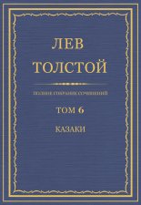 Полное собрание сочинений. Том 6. Казаки