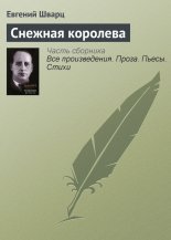 Снежная королева