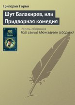Шут Балакирев, или Придворная комедия