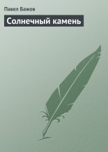 Солнечный камень