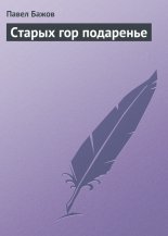Старых гор подаренье