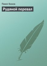 Рудяной перевал