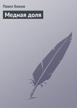 Медная доля