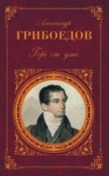 Горе от ума (сборник)