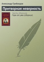 Притворная неверность