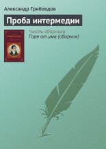 Проба интермедии