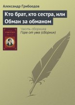 Кто брат, кто сестра, или Обман за обманом
