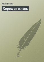 Хорошая жизнь