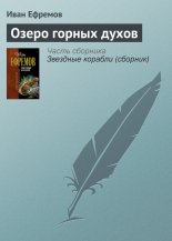 Озеро горных духов