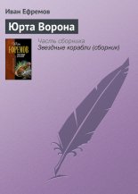 Юрта Ворона