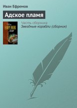 Адское пламя
