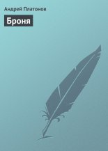 Броня