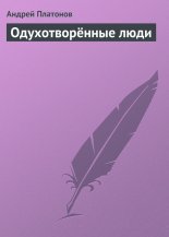 Одухотворённые люди