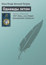 Однажды летом