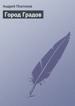 Город Градов