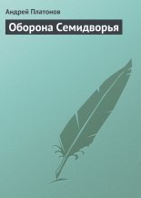 Оборона Семидворья
