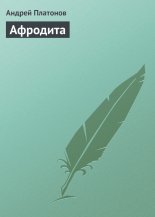 Афродита