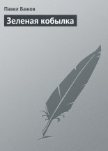 Зеленая кобылка