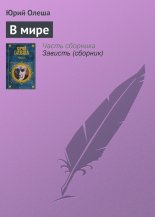 В мире