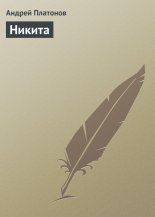 Никита
