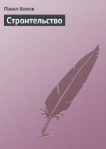 Строительство