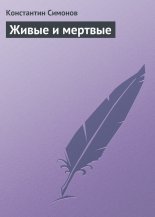 Живые и мертвые